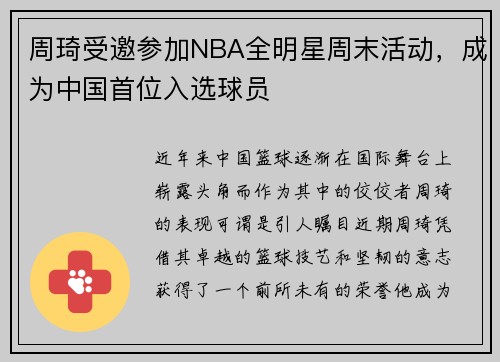 周琦受邀参加NBA全明星周末活动，成为中国首位入选球员