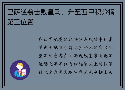 巴萨逆袭击败皇马，升至西甲积分榜第三位置