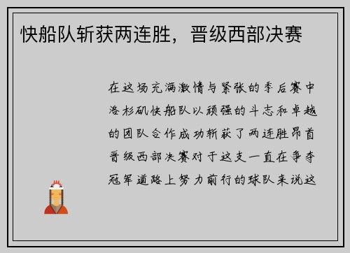 快船队斩获两连胜，晋级西部决赛