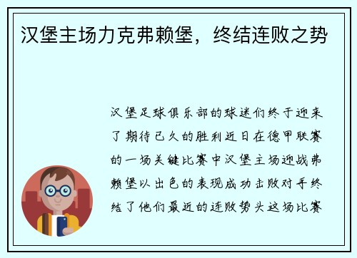 汉堡主场力克弗赖堡，终结连败之势