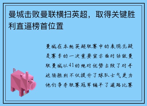 曼城击败曼联横扫英超，取得关键胜利直逼榜首位置