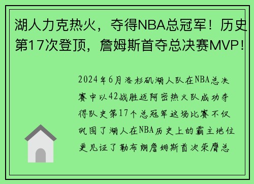 湖人力克热火，夺得NBA总冠军！历史第17次登顶，詹姆斯首夺总决赛MVP！