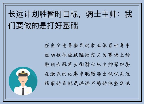 长远计划胜暂时目标，骑士主帅：我们要做的是打好基础