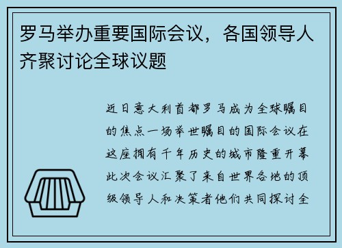 罗马举办重要国际会议，各国领导人齐聚讨论全球议题