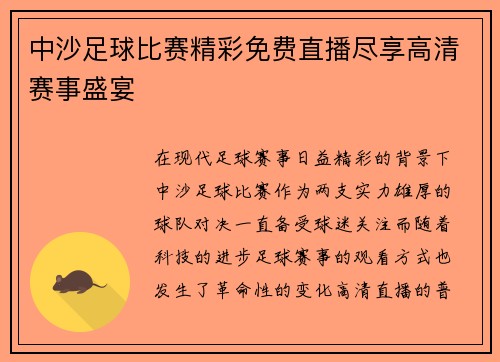 中沙足球比赛精彩免费直播尽享高清赛事盛宴