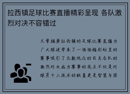 拉西镇足球比赛直播精彩呈现 各队激烈对决不容错过