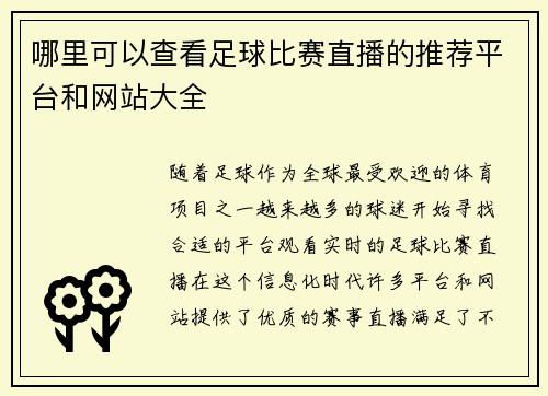 哪里可以查看足球比赛直播的推荐平台和网站大全