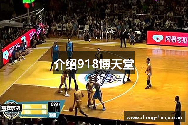 介绍918博天堂