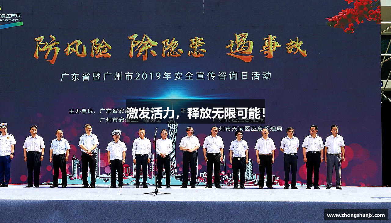 激发活力，释放无限可能！